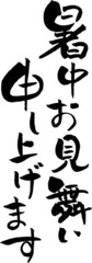 Obraz premium 暑中見舞い 文字素材