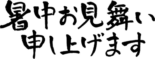 暑中見舞い　文字素材