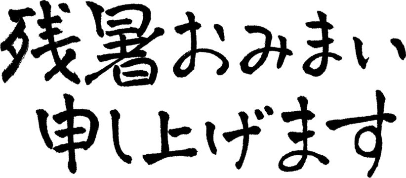 8 Best 残暑おみまい申し上げます Images Stock Photos Vectors Adobe Stock 8 Best 残暑おみまい申し上げます Images Stock Photos Vectors Adobe Stock