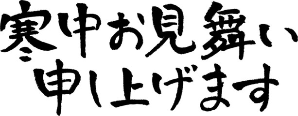 寒中見舞い　文字素材