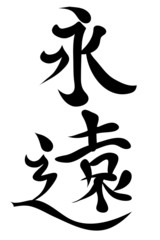Japanese characters. eternity