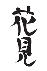 Japanese characters. hanami
