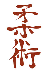 Japanese characters. Jiu Jitsu