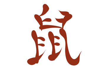 Japanese characters. rat