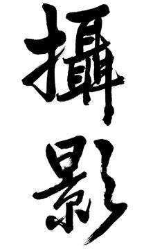 The words "she ying" in Chinese calligraphy mean "photography" 