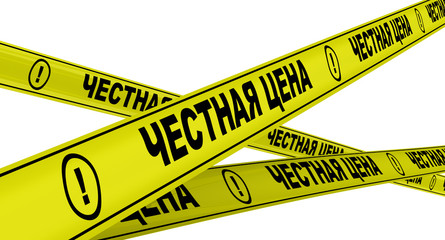 Честная цена. Желтая оградительная лента
