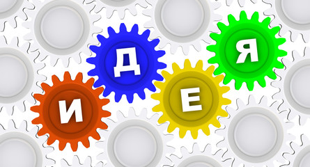 Идея. Слово на шестерёнках