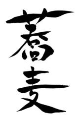 筆文字 蕎麦