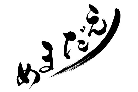 2 843 Best えだまめ Images Stock Photos Vectors Adobe Stock