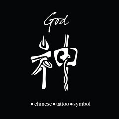 Chinese character calligraphy for god
