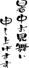 暑中お見舞い申し上げます (文字素材)
