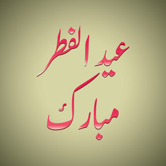 Obraz premium Urdu / Arabic Islamic calligraphy of text Eid ul fitar Mubarak