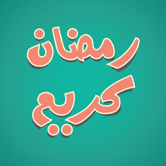 Urdu / Arabic Islamic calligraphy of text Ramadan Kareem.