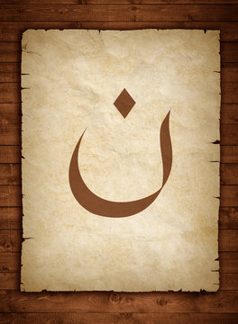 nun harfi