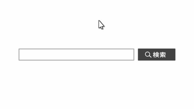 検索窓アニメーション：02 【黒】 ポインタ上から