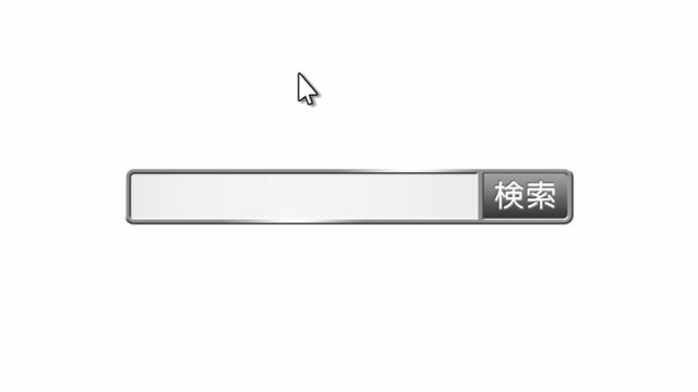 検索窓アニメーション：02 【黒】 ポインタ上から