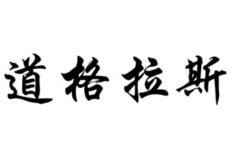 English name Douglas in chinese calligraphy characters