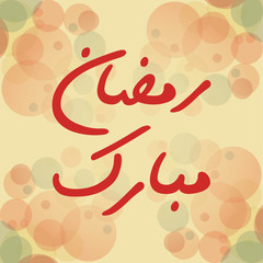Arabic Islamic calligraphy of text Ramadan Mubarak, Holy month of Muslim community. Holy Ramadan Month. Ramadan Greeting Card,