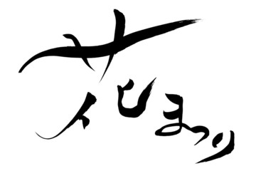 筆文字 花まつり