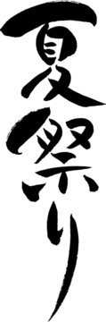 夏祭り　文字素材 - Japanese calligraphy "Summer festival"