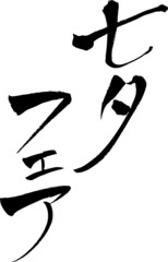 七夕フェア　文字素材 - Japanese calligraphy 