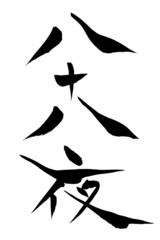 筆文字 八十八夜