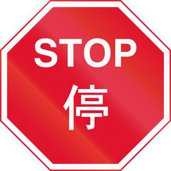 An official road sign in Hong Kong: Stop