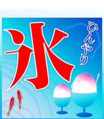 かき氷、氷､アイス、ひんやり、冷たい、夏