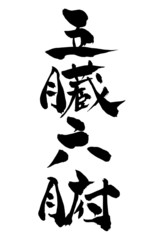 筆文字 五臓六腑