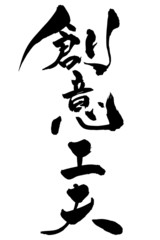 筆文字 創意工夫