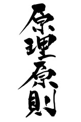 筆文字 原理原則