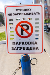 Стоянку не загораживать: парковка запрещена - obrazy, fototapety, plakaty