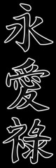Chinesische Schriftzeichen, Liebe, Ewigkeit, Reichtum - Poster