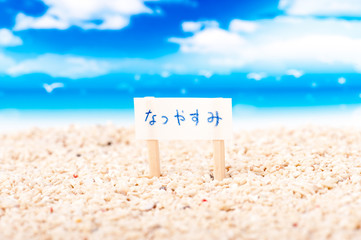 砂浜と夏の看板
