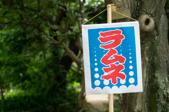 ラムネの旗