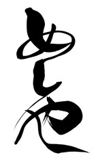 筆文字 めしや