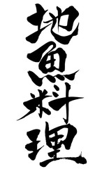 筆文字 地魚料理
