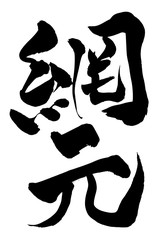 筆文字 網元