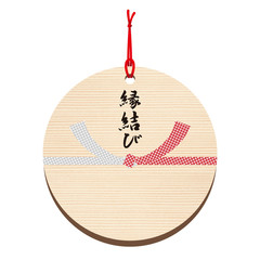 絵馬■祈る・祈願・願い事・縁結び・恋愛成就・水引・絞り・円