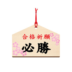 絵馬■合格祈願・必勝・受験・祈願・桜・春