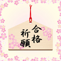 絵馬■合格祈願・必勝・受験・祈願・桜・春