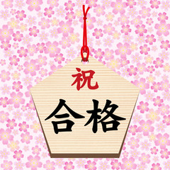 絵馬■祝う・合格・受験・桜・五角形