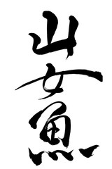 筆文字 山女魚