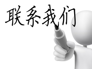 simplified Chinese words for Contact us