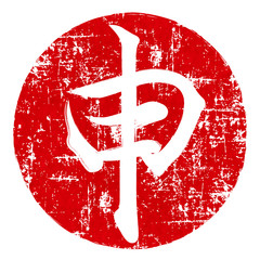 申　文字　年賀状 © J BOY