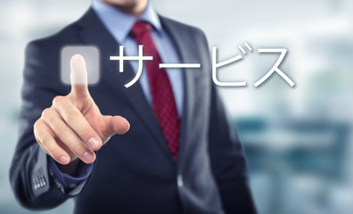 サービス