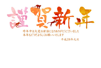 申　謹賀新年　年賀状