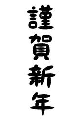 あけましておめでとうございます 文字素材 梅 縦書き Wall Mural Osame あけましておめでとうございます 文字素材 梅 縦書き Wall Mural Osame
