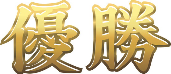 金色の優勝の文字