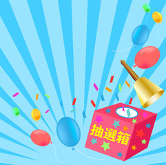 抽選箱、抽選会、抽選、くじ引き、当たり、風船、イベント、お楽しみ